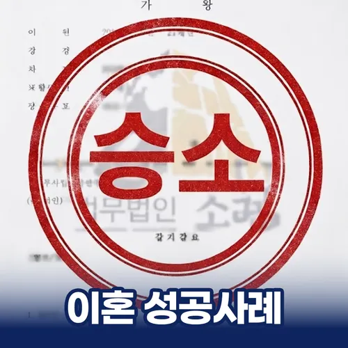 영우의 이혼 성공사례 확인 안내 이미지