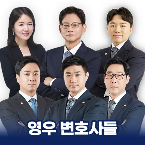 법무법인 영우 변호사 소개를 안내하는 사용자 제공 이미지