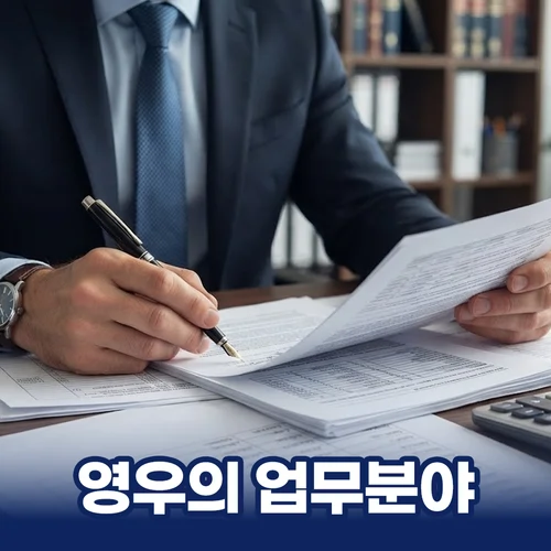 영우의 주요 업무 분야를 안내하는 법률문서 이미지